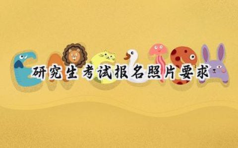 2024研究生考试报名照片要求