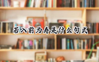 若入前为寿是什么句式