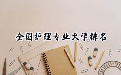全国护理专业大学排名
