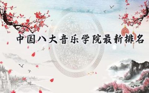 中国八大音乐学院最新排名