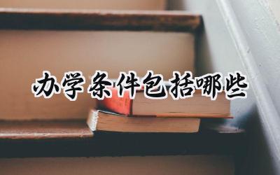 办学条件包括哪些