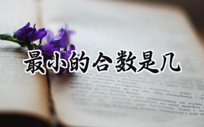 最小的合数是几