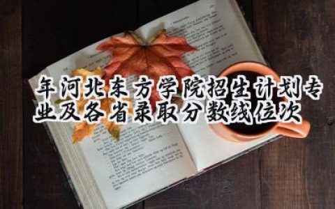 2024年河北东方学院招生计划专业及各省录取分数线位次