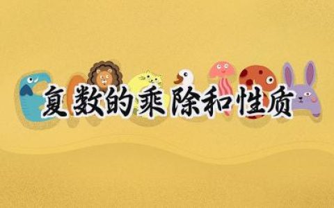 复数的乘除和性质