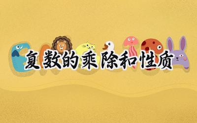 复数的乘除和性质