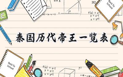 秦国历代帝王一览表