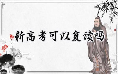 2024新高考可以复读吗