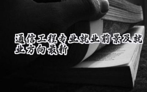 2024通信工程专业就业前景及就业方向最新