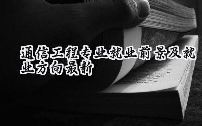 2024通信工程专业就业前景及就业方向最新