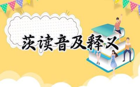 茨读音及释义