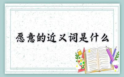 愿意的近义词是什么