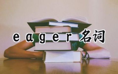 eager名词