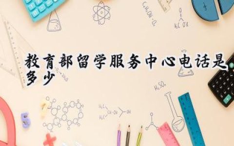 2024教育部留学服务中心电话是多少