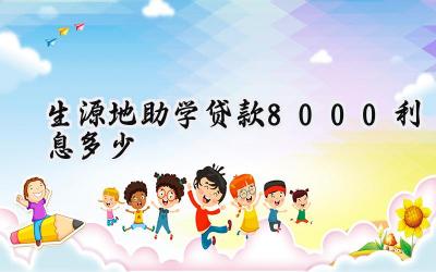 生源地助学贷款8000利息多少