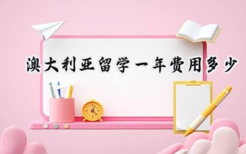 2024澳大利亚留学一年费用多少