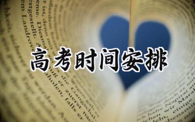 2024高考时间安排