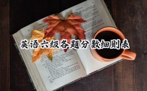英语六级各题分数细则表