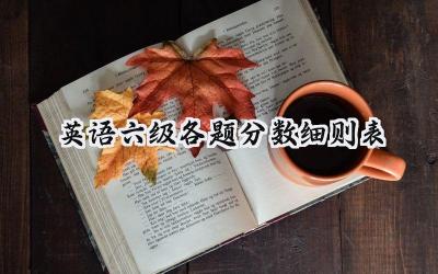 英语六级各题分数细则表