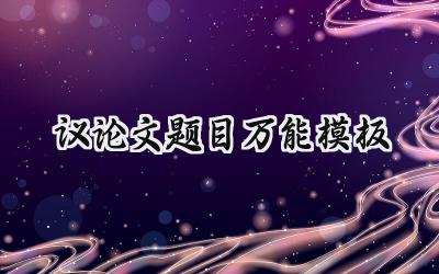 议论文题目万能模板