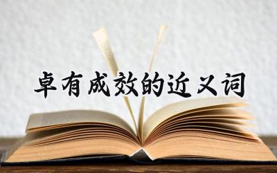 卓有成效的近义词