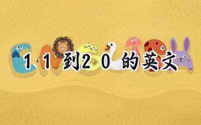 11到20的英文