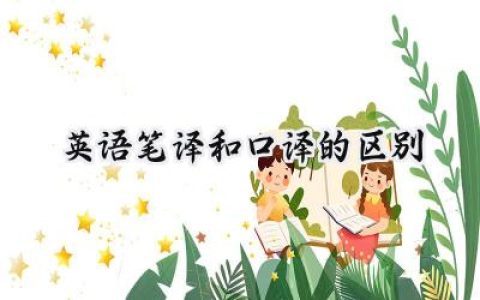 英语笔译和口译的区别