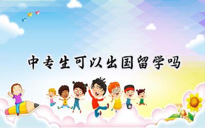 2024中专生可以出国留学吗
