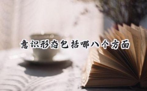 意识形态包括哪八个方面