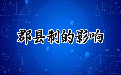 郡县制的影响