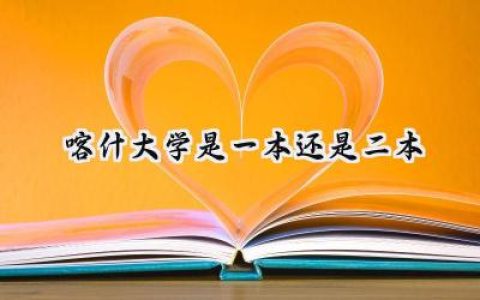 2024喀什大学是一本还是二本