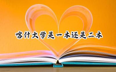 2024喀什大学是一本还是二本