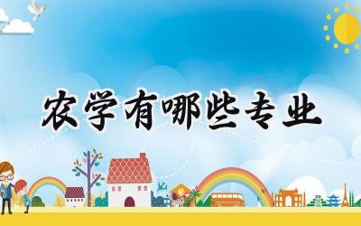 农学有哪些专业