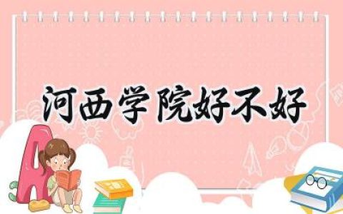 河西学院好不好