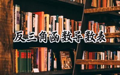 反三角函数导数表