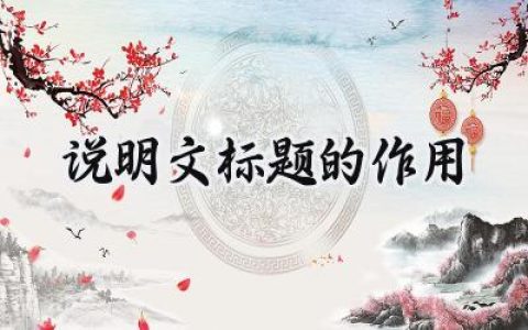 说明文标题的作用