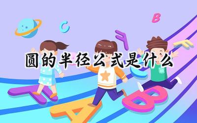圆的半径公式是什么