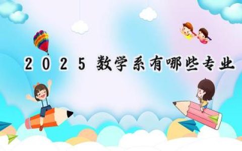 2025数学系有哪些专业