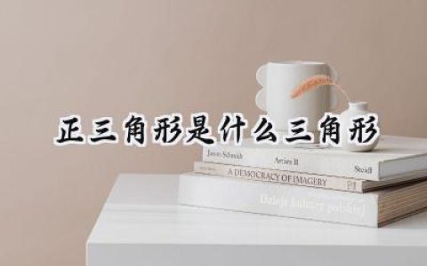 正三角形是什么三角形