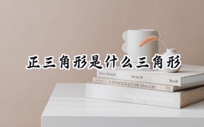 正三角形是什么三角形