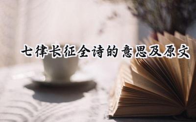 七律长征全诗的意思及原文