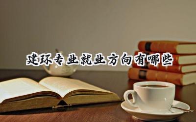 建环专业就业方向有哪些