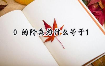0的阶乘为什么等于1