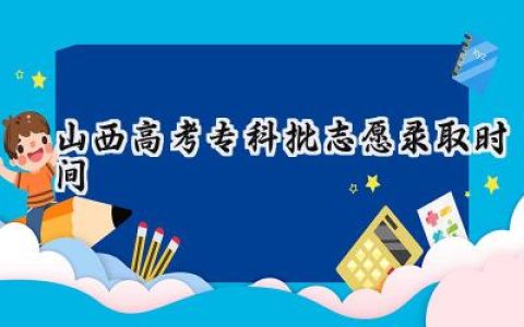 山西2024高考专科批志愿录取时间