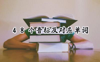 48个音标及对应单词