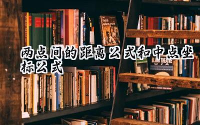 两点间的距离公式和中点坐标公式