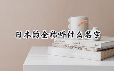 日本的全称叫什么名字