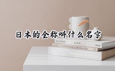 日本的全称叫什么名字