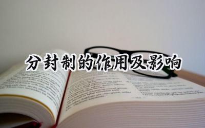 分封制的作用及影响