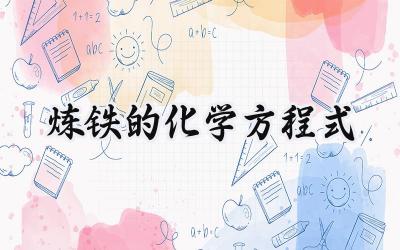 炼铁的化学方程式