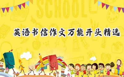 英语书信作文万能开头精选